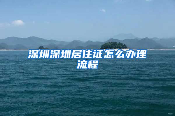 深圳深圳居住证怎么办理流程