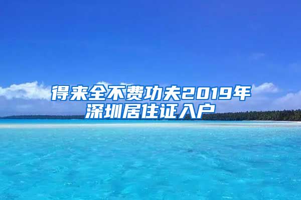 得来全不费功夫2019年深圳居住证入户