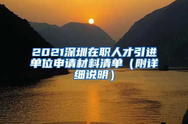 2021深圳在职人才引进单位申请材料清单（附详细说明）