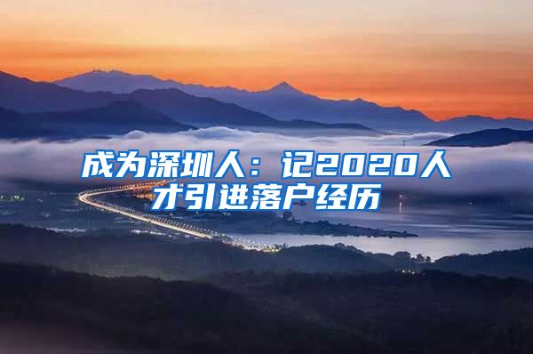 成为深圳人：记2020人才引进落户经历