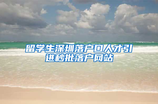 留学生深圳落户口人才引进秒批落户网站