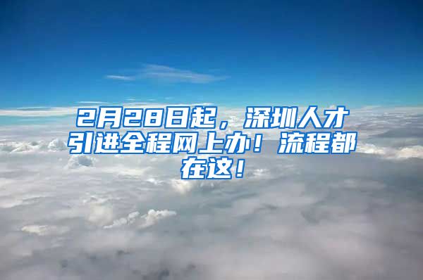 2月28日起，深圳人才引进全程网上办！流程都在这！