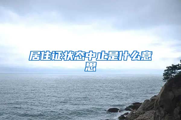 居住证状态中止是什么意思