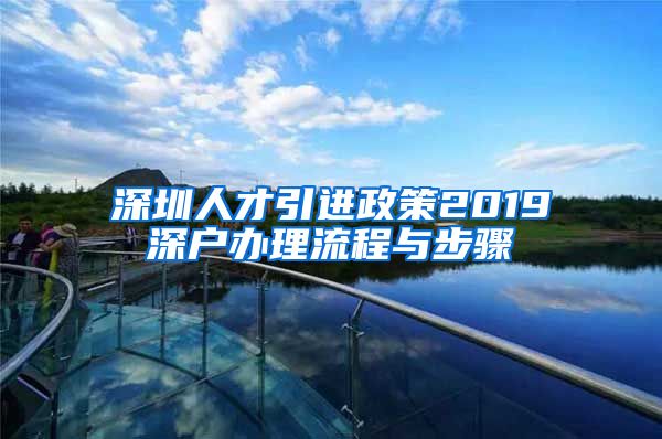 深圳人才引进政策2019深户办理流程与步骤