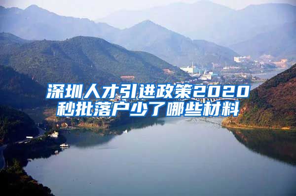 深圳人才引进政策2020秒批落户少了哪些材料