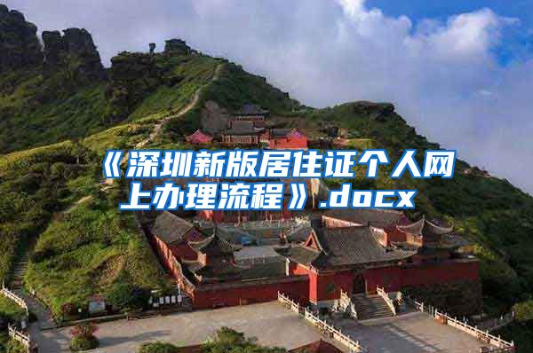 《深圳新版居住证个人网上办理流程》.docx