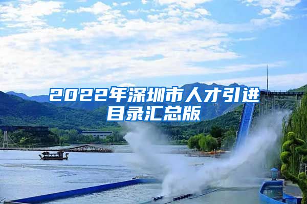 2022年深圳市人才引进目录汇总版