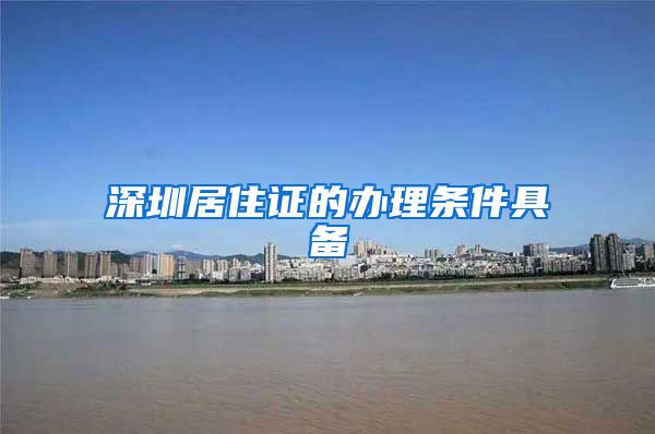 深圳居住证的办理条件具备