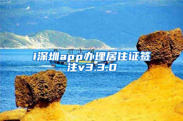 i深圳app办理居住证签注v3.3.0