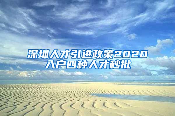 深圳人才引进政策2020入户四种人才秒批