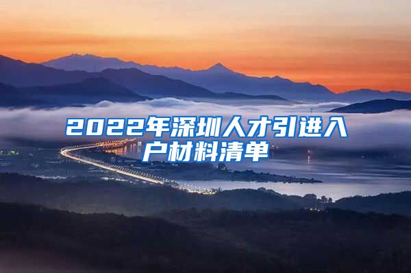 2022年深圳人才引进入户材料清单