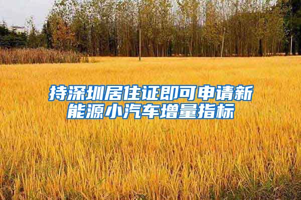 持深圳居住证即可申请新能源小汽车增量指标