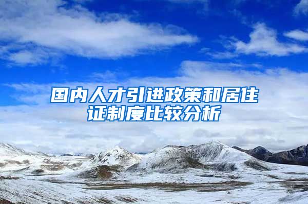 国内人才引进政策和居住证制度比较分析