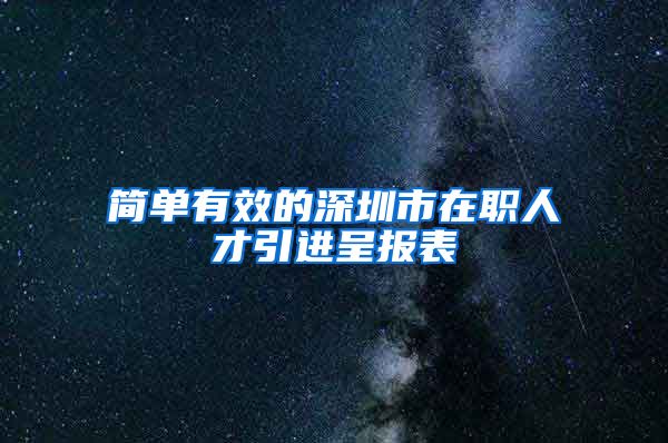 简单有效的深圳市在职人才引进呈报表