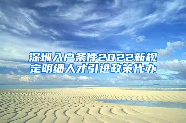 深圳入户条件2022新规定明细人才引进政策代办