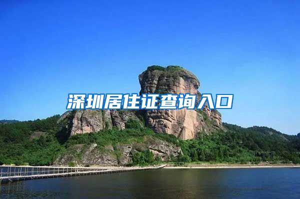 深圳居住证查询入口