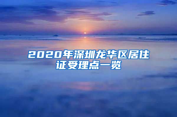 2020年深圳龙华区居住证受理点一览