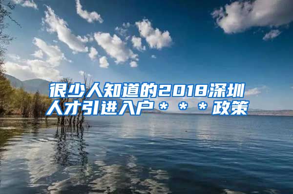 很少人知道的2018深圳人才引进入户＊＊＊政策