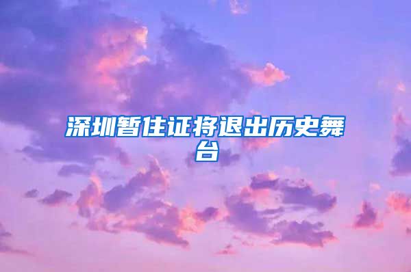 深圳暂住证将退出历史舞台