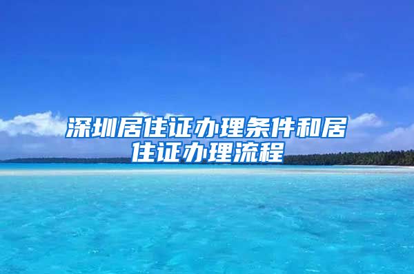 深圳居住证办理条件和居住证办理流程