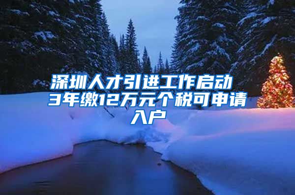 深圳人才引进工作启动 3年缴12万元个税可申请入户