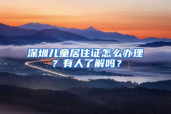 深圳儿童居住证怎么办理？有人了解吗？