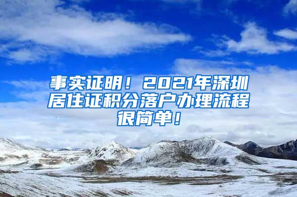 事实证明！2021年深圳居住证积分落户办理流程很简单！