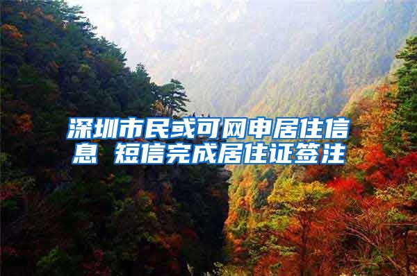 深圳市民或可网申居住信息 短信完成居住证签注