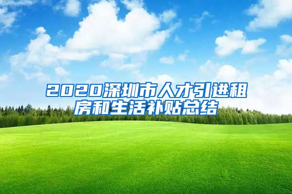 2020深圳市人才引进租房和生活补贴总结