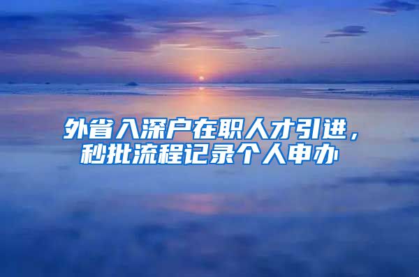 外省入深户在职人才引进，秒批流程记录个人申办