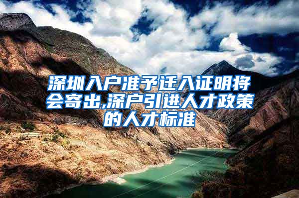 深圳入户准予迁入证明将会寄出,深户引进人才政策的人才标准