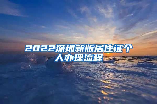 2022深圳新版居住证个人办理流程