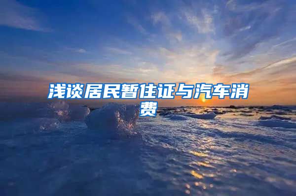 浅谈居民暂住证与汽车消费