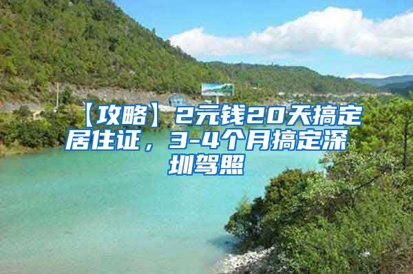 【攻略】2元钱20天搞定居住证，3-4个月搞定深圳驾照