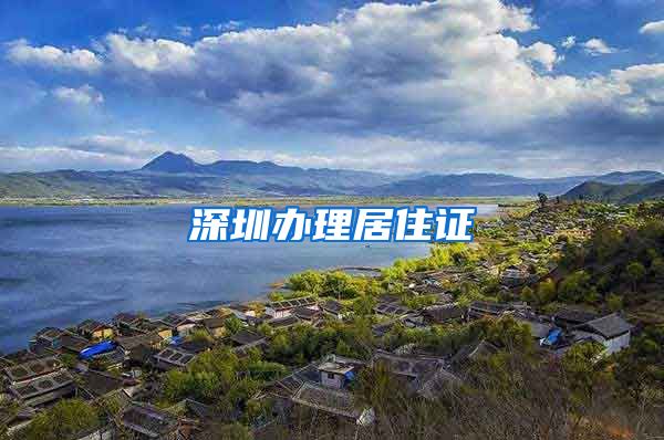 深圳办理居住证