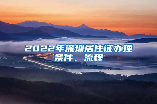 2022年深圳居住证办理条件、流程