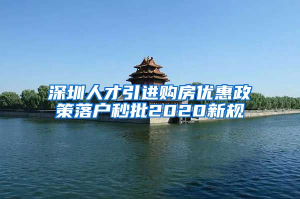 深圳人才引进购房优惠政策落户秒批2020新规