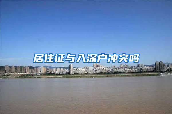 居住证与入深户冲突吗