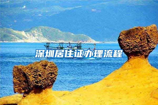 深圳居住证办理流程