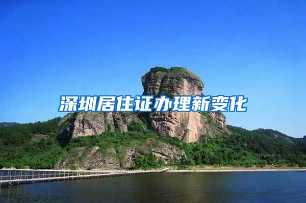 深圳居住证办理新变化