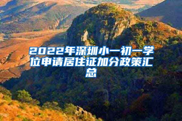 2022年深圳小一初一学位申请居住证加分政策汇总