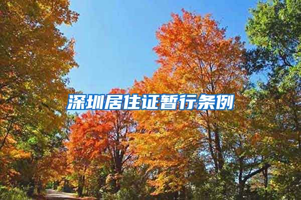 深圳居住证暂行条例