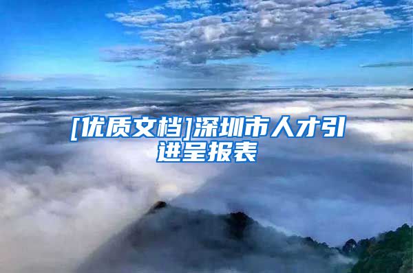 [优质文档]深圳市人才引进呈报表