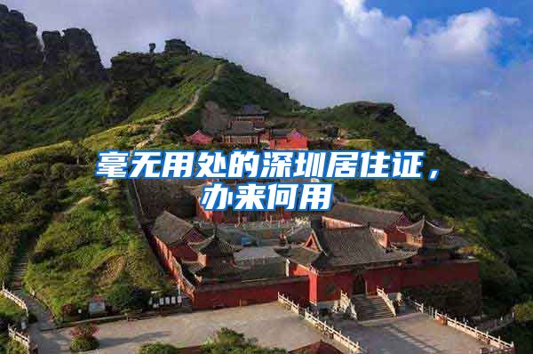 毫无用处的深圳居住证，办来何用