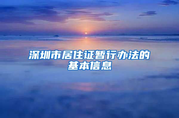 深圳市居住证暂行办法的基本信息