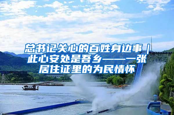 总书记关心的百姓身边事｜此心安处是吾乡——一张居住证里的为民情怀