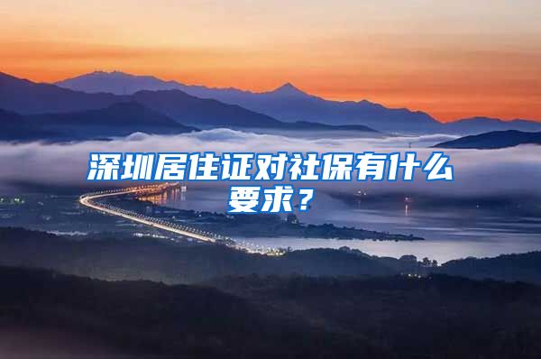 深圳居住证对社保有什么要求？