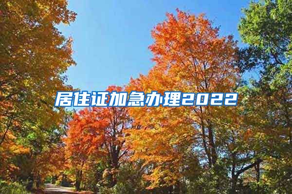 居住证加急办理2022