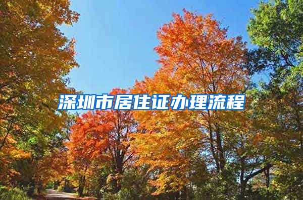 深圳市居住证办理流程