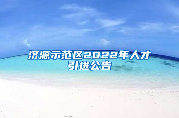 济源示范区2022年人才引进公告